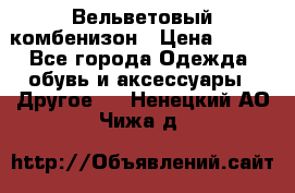 Вельветовый комбенизон › Цена ­ 500 - Все города Одежда, обувь и аксессуары » Другое   . Ненецкий АО,Чижа д.